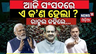 ସଂସଦରେ ବଡ଼ ହଙ୍ଗାମା  One Nation One Election Bill In Lok Sabha  PM Modi  Odia News [upl. by Sadonia]