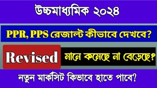 HS 2024 PPR PPS রেজাল্ট কীভাবে দেখবেRevised মানে নম্বর কমেছে না বেড়েছে কীভাবে বুঝবেHS 2024 pps res [upl. by Nordin]