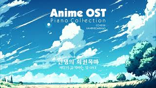 3시간 애니메이션 OST 피아노 모음 Animation OST Piano Collection [upl. by Thorman543]