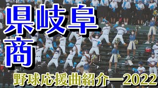 県岐阜商 野球応援・応援曲紹介2022・夏 [upl. by Adoh]