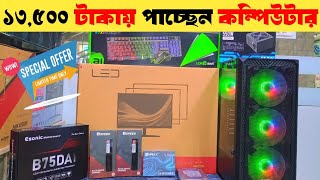 Hot Offer  13500TK Computer  pc price in Bangladesh 2024🔥 [upl. by Acemahs563]