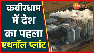 First Ethanol Plant In Kabirdham  कबीरधाम में देश का पहला एथनॉल प्लांट  Chhattisgarh  CG News [upl. by Bornstein]