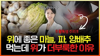 영양의학 위에 좋다는 마늘 파 양배추 먹는데 효과 없는 분 계신가요 황독성을 의심해 보세요 [upl. by Ynaffyt]