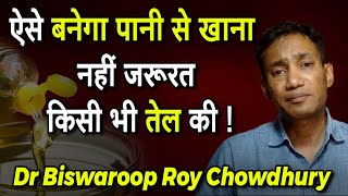 ऐसे बनेगा पानी से खाना नहीं जरूरत किसी भी तेल की   Dr Biswaroop Roy Chowdhury [upl. by Ulrika]