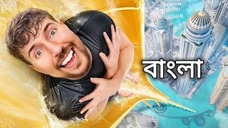 1 vs 500000 ডলারের অভিজ্ঞতা  MrBeast এর সর্বশেষ ভিডিও বাংলায়  MrBeast New Video Bangla [upl. by Albin]