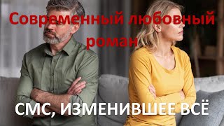 СМС изменившее всё Современный любовный роман [upl. by Homerus]