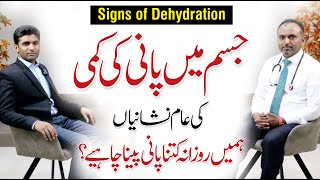 Dehydration Symptoms amp Causes  Dehydration ki Alamat  Dr Fowad Shahzad [upl. by Dolloff316]