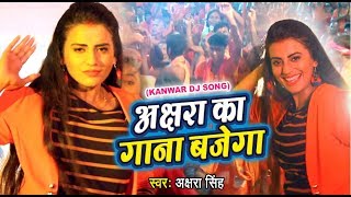 Akshara Singh का सबसे बड़ा काँवर गीत VIDEO SONG  Akshara ka Gana Bajega  Hindi Kanwar Songs [upl. by Etiragram]