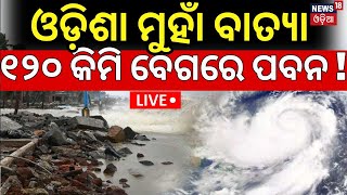 Live ଓଡ଼ିଶା ମୁହାଁ ବାତ୍ଯା ୧୨୦ କିମି ବେଗରେ ପବନ  Odisha Cyclone News Today Cyclone Dana Odisha Rain [upl. by Arahset]