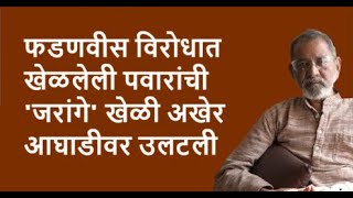 फडणवीस विरोधात खेळलेली पवारांची जरांगे खेळी अखेरआघाडीवर उलटली  Bhau Torsekar  Pratipaksha [upl. by Schwing201]