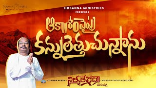 Kannuletthuchunnanu ॥ కన్నులెత్తుచున్నాను ॥ Hosanna Ministries 2024 New Album Song6 PasFREDDY PAUL [upl. by Maguire]