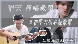 周杰倫晴天 初學吉他必練歌單系列 【前奏＋刷法＋敲擊技巧】｜民謠吉他必練  超簡單吉他  初學吉他 成就感暴增｜『 免費吉他交流聊天社群／下方連結／』（內附譜） [upl. by Gorton363]