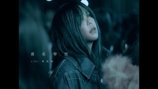 aMEI張惠妹  Full Name 連名帶姓  Official Music Video [upl. by Avon422]