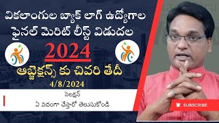 pwd back log jobs 2024 fainal merit list releaseవికలాంగుల ఉద్యోగాల ఫైనల్ మెరిట్ లిస్ట్ విడుదల [upl. by Sall]