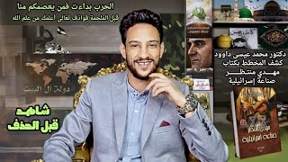 الحرب بداءت فمن يعصمكم منا الدكتور محمد عيسى داوود كتاب مهدي منتظر صناعة إسرائيلية \ عبد الكامل حسن [upl. by Geno]