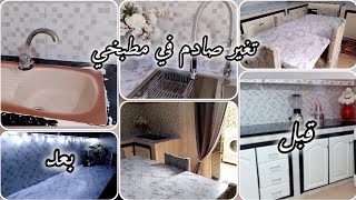 تغير لمطبخ لستقبال الشهر🌛بأقل التكاليف النتيجة صدمتني😲صبغت و نحيت الخردة🥴حولته من خرابة لفخامة💪 [upl. by Ilrebma166]