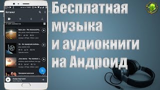 Музыка и аудиокниги на Андроид онлайн и оффлайн [upl. by Courcy]