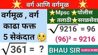 वर्गमूळ काढणे फक्त 5 सेकंदात सोपी ट्रिक [upl. by Aylad181]