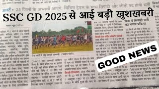 SSC GD 2025 से आई बड़ी खुशखबरी 🔥  3 लाख छात्र पास होंगे  SSC GD Exam Date  SSC GD Admit Card 2025 [upl. by Norton]