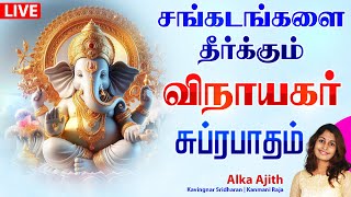 🔴 LIVE SONGS  வியாழக்கிழமை சங்கடங்களை தீர்க்கும் விநாயகர் சுப்ரபாதம்  Vinayagar Suprabatham [upl. by Athey302]