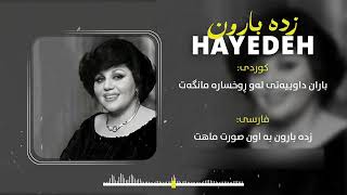 Hayedeh  Zade Baroon  هایدە  زده بارون [upl. by Erbma]