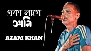 একা লাগে যখনিEka Lage Jokhoni Azam Khan with lyric Bangla band song Bangla Sad songs Old is gold [upl. by Ahsercel]