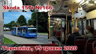 Тернопіль Škoda 15Tr №166 15 травня 2020 року [upl. by Jermain589]