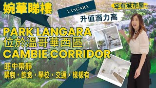 溫哥華西區 Cambie Corridor 罕有水泥建造 Condo 以及城市屋  Park Langara  婉華睇樓 [upl. by Enehpets]