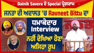 ਜਨਤਾ ਦੀ ਅਦਾਲਤ ਚ Ravneet Bittu ਦਾ ਧਮਾਕੇਦਾਰ Interview ਨਹੀਂ ਦੇਖਿਆ ਹੋਣਾ ਅਜਿਹਾ ਰੂਪ [upl. by Nnaarat514]