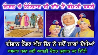 Diwan Todar Mal Jain History  Most Expensive Land  Chote Sahibzaade te Mata Gujri Ji [upl. by Ramah147]