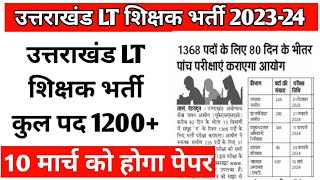 उत्तराखंड LT शिक्षक भर्ती 2024 uttarakhand lt new vacancy 2023 uttarakhand lt news today 2024 [upl. by Sel454]