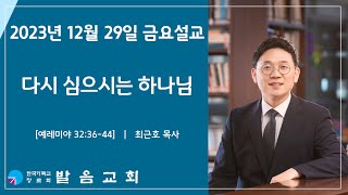 2023년 12월 29일 발음교회 금요기도회 설교영상 [upl. by Perri]