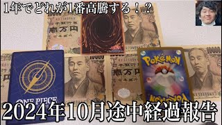 「カード投資」第2回1年間投資企画！『遊戯王ポケカワンピカード、1万円分で1番高騰するのはどれ！？』2024年9月途中経過報告 [upl. by Odlaner]