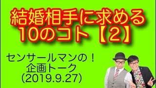 センサールマン トーク（2019927）結婚相手に求める事【２】 [upl. by Grefer219]