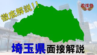 埼玉県 面接解説 [upl. by Seidule]