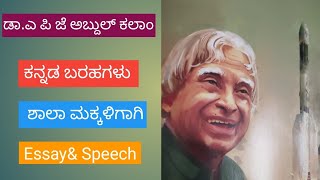 ಡಾಎ ಪಿ ಜೆ ಅಬ್ದುಲ್ ಕಲಾಮ್ APJ Abdul Kalam Essay Speech [upl. by Trever]