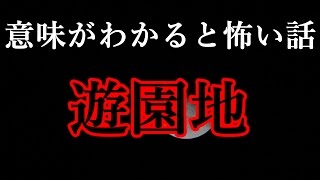 【意味がわかると怖い話・解説付き】遊園地 [upl. by Keyser452]