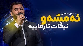 Hardi Salami  Amshaw Nigat Tarmayia  هەردی سەلامی  ئەمشەو نیگات تارماییە [upl. by Aiden]