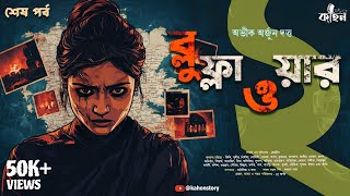 ব্লু ফ্লাওয়ার ২ শেষ  Abhik Dutta Spy Thriller  Goyenda Golpo  Bengali Detective Story  Kahon [upl. by Neehsas]