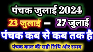 July 2024 mein panchak kab se kab tak hai जुलाई 2024 में पंचक कब से कब तक है पंचक क्या है [upl. by Eliott]