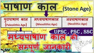 Mesolithic age in Hindi मध्यपाषाण काल  prehistory period of India  ancient history  stone age [upl. by Oinafipe]