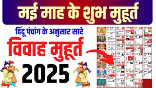 मई विवाह शुभ मुहूर्त 2025  May Vivah Muhurat 2025  May Marriage Dates in 2025 [upl. by Lednek]