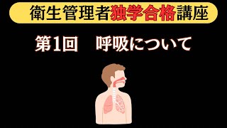 【衛生管理者】第1回 労働生理〜呼吸〜【独学合格講座】 [upl. by Eemaj]