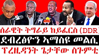 ሰበር ዜናሰራዊት ትግራይ ከይፈርስDDR ደብረፅዮን ኣማስዩ መልሲ  ፕረዚዳንት ጌታቸው ስጉምቲ [upl. by Annayr]