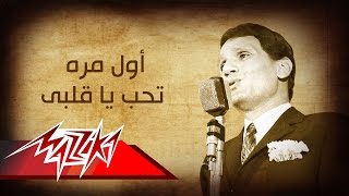 Abdel Halim Hafez  Awel Mara  عبد الحليم حافظ  أول مره تحب ياقلبى [upl. by Yort609]