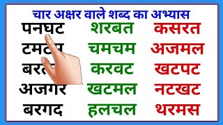 चार अक्षरों वाले शब्द  char akshar wale shabd  Four letter words4 akshar ke shabd  4 अक्षर शब्द [upl. by Ocsecnarf]