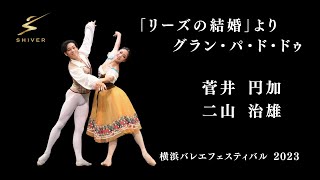 「リーズの結婚」よりグラン・パ・ド・ドゥ 菅井円加 二山治雄 横浜バレエフェスティバル2023 ワールドプレミアム [upl. by Acsisnarf]