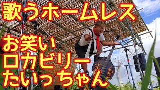 ホームレスが歌うロカビリー♪ご来場されてた現地の方が｢アメージング｣と言うくらいの英語力♪ [upl. by Hazlett]