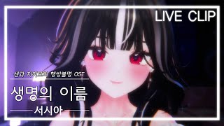 【서시아】센과 치히로의 행방불명 OST 생명의 이름 COVER  Live Clip [upl. by Cutlor]