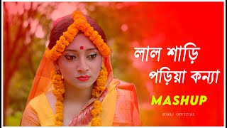 Lal Shari Poriya Konna  Mashup  New Bangla Music Video  2023 [upl. by Eelano555]